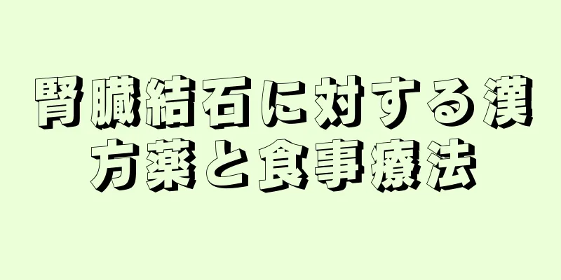 腎臓結石に対する漢方薬と食事療法