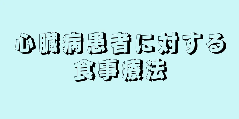 心臓病患者に対する食事療法