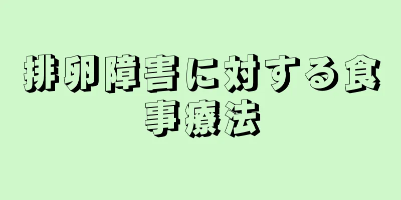 排卵障害に対する食事療法