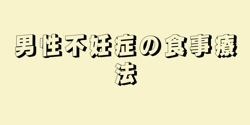 男性不妊症の食事療法