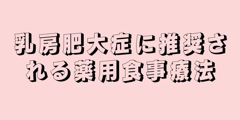 乳房肥大症に推奨される薬用食事療法