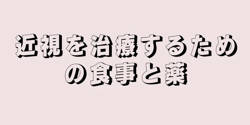 近視を治療するための食事と薬