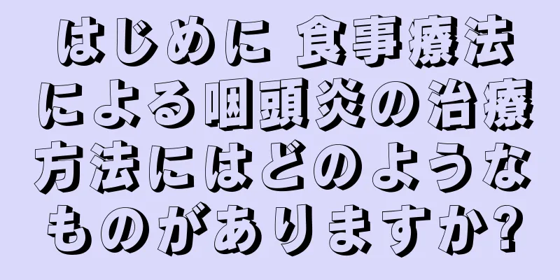 はじめに 食事療法による咽頭炎の治療方法にはどのようなものがありますか?