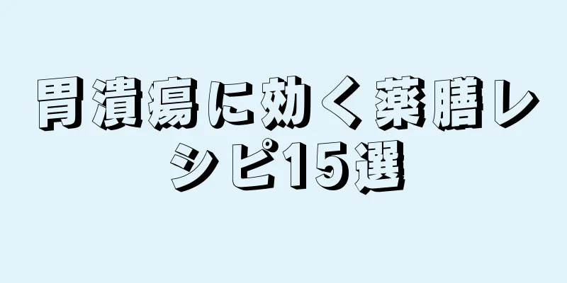 胃潰瘍に効く薬膳レシピ15選