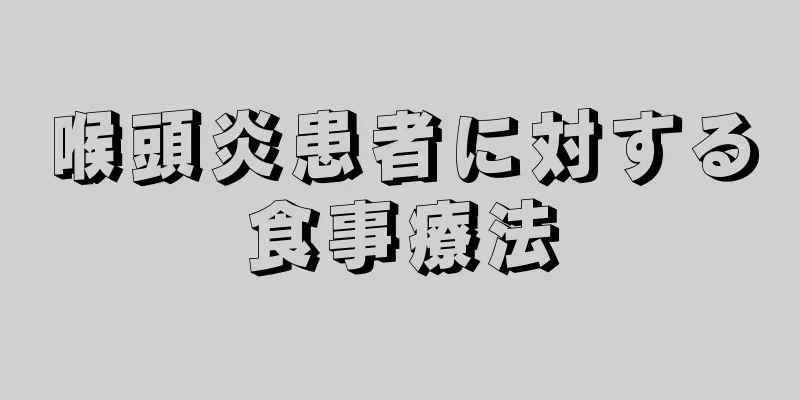 喉頭炎患者に対する食事療法