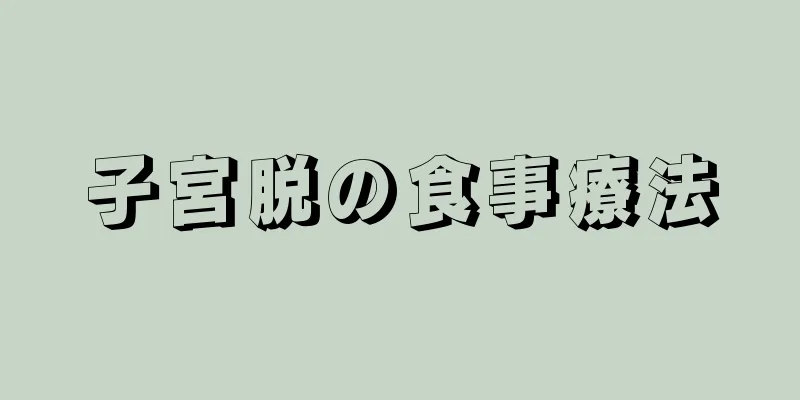 子宮脱の食事療法