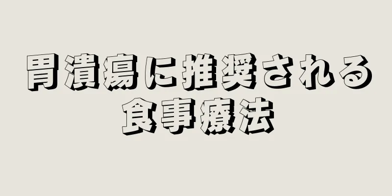 胃潰瘍に推奨される食事療法