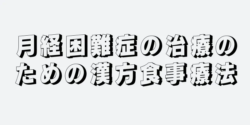 月経困難症の治療のための漢方食事療法