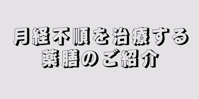 月経不順を治療する薬膳のご紹介