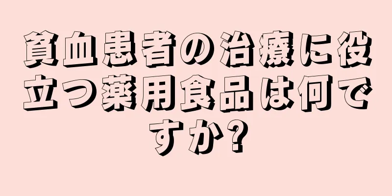 貧血患者の治療に役立つ薬用食品は何ですか?