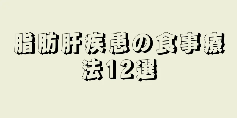 脂肪肝疾患の食事療法12選