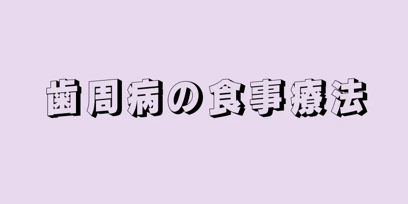 歯周病の食事療法