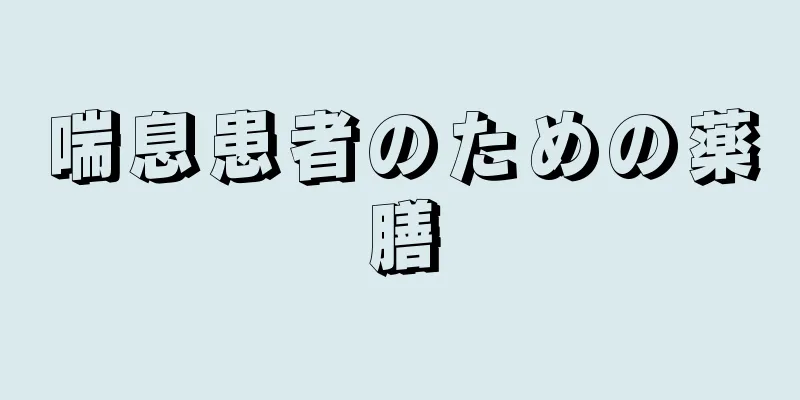 喘息患者のための薬膳