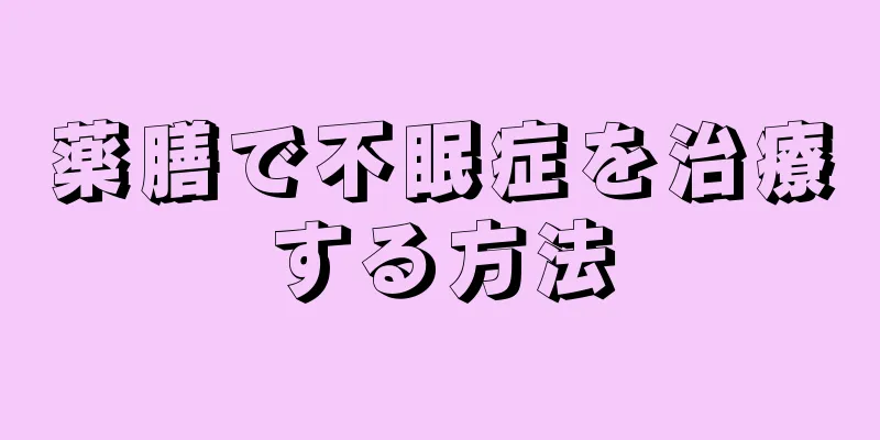 薬膳で不眠症を治療する方法