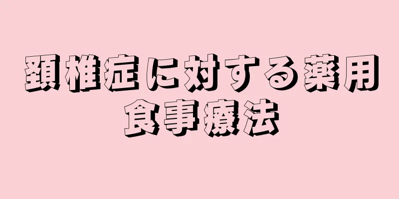 頚椎症に対する薬用食事療法