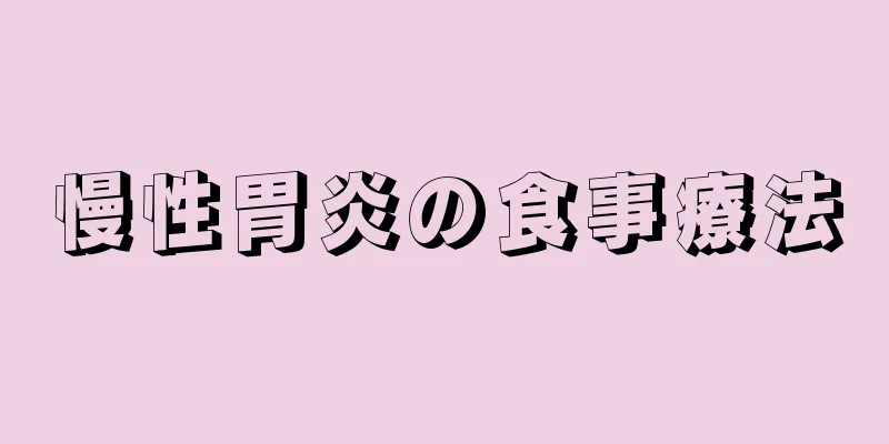 慢性胃炎の食事療法