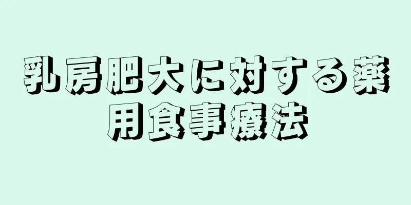 乳房肥大に対する薬用食事療法