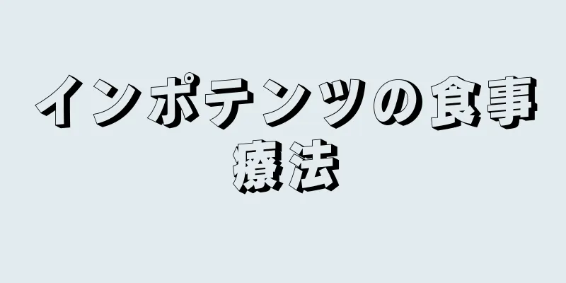 インポテンツの食事療法