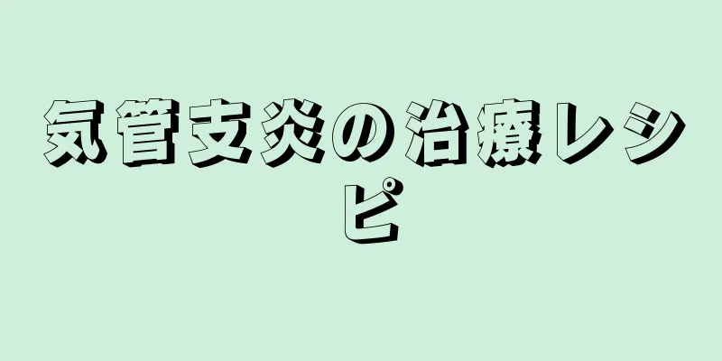 気管支炎の治療レシピ