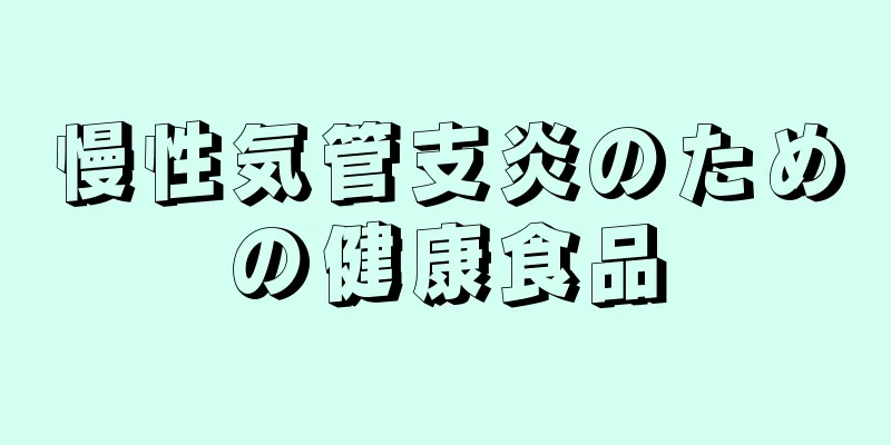 慢性気管支炎のための健康食品