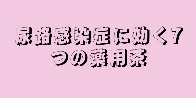 尿路感染症に効く7つの薬用茶