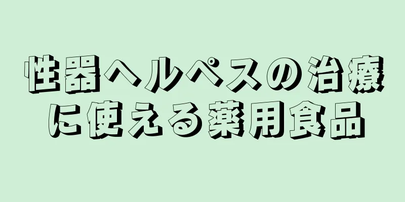 性器ヘルペスの治療に使える薬用食品