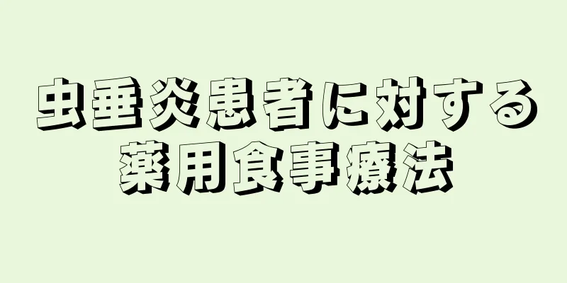 虫垂炎患者に対する薬用食事療法