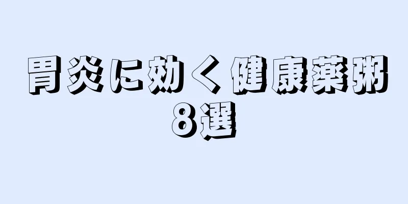 胃炎に効く健康薬粥8選