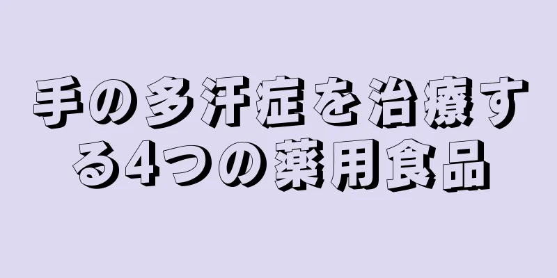 手の多汗症を治療する4つの薬用食品