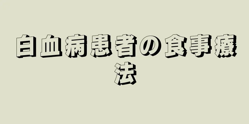 白血病患者の食事療法