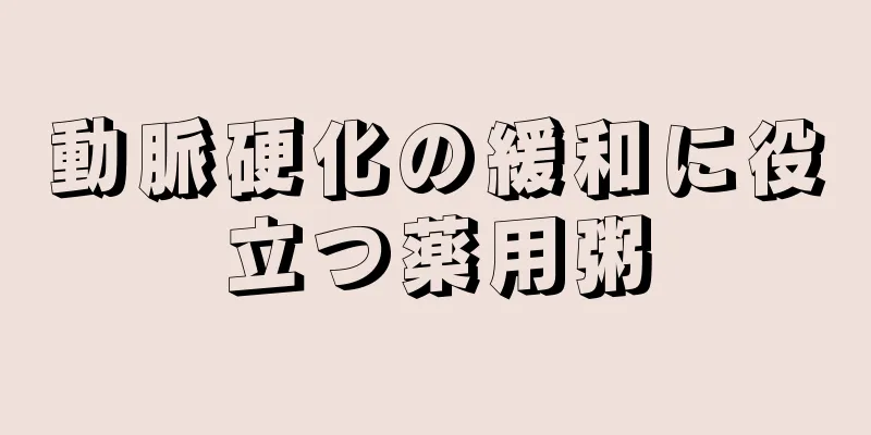 動脈硬化の緩和に役立つ薬用粥