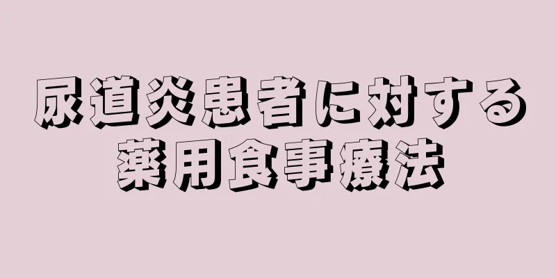 尿道炎患者に対する薬用食事療法