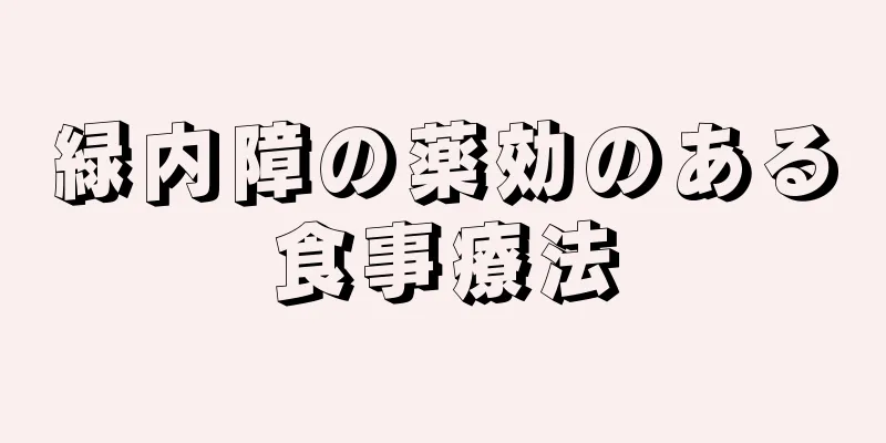 緑内障の薬効のある食事療法