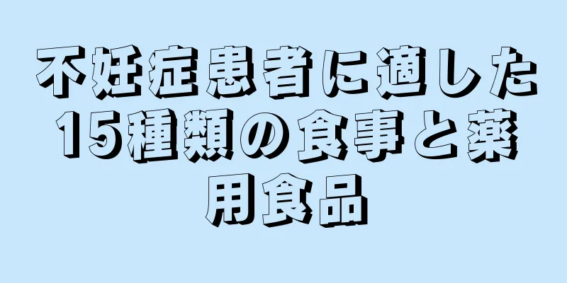 不妊症患者に適した15種類の食事と薬用食品