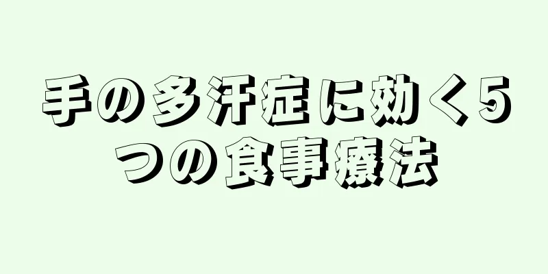 手の多汗症に効く5つの食事療法