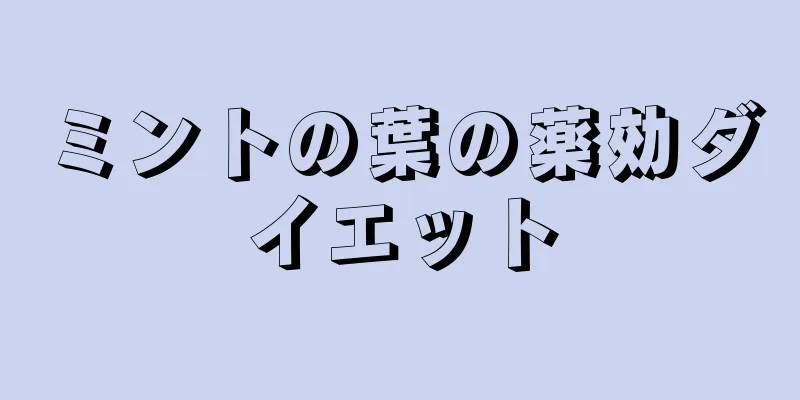 ミントの葉の薬効ダイエット