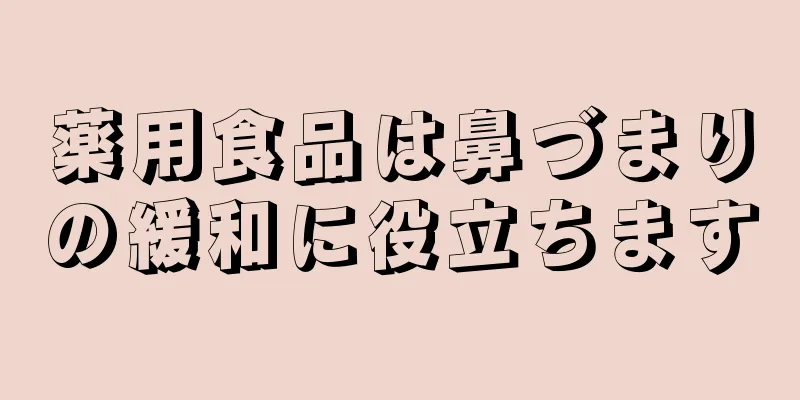 薬用食品は鼻づまりの緩和に役立ちます