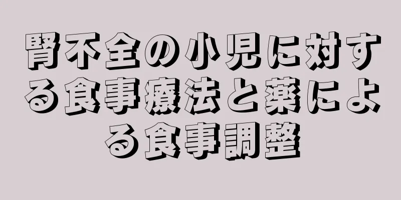 腎不全の小児に対する食事療法と薬による食事調整