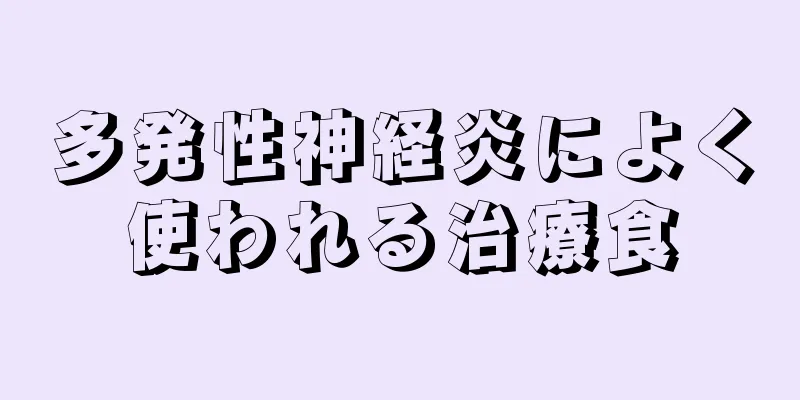 多発性神経炎によく使われる治療食