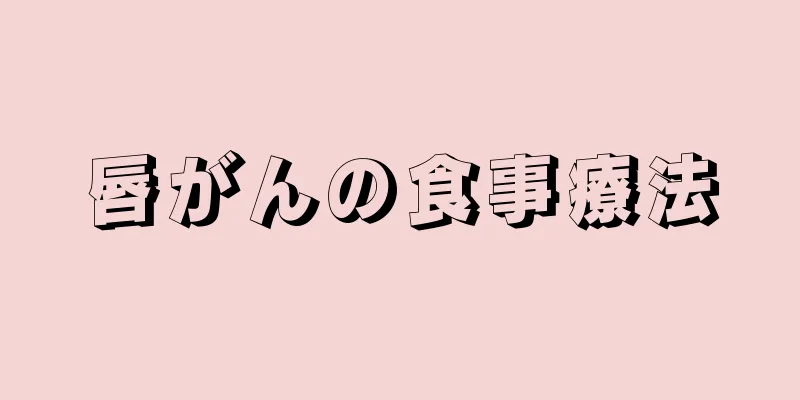 唇がんの食事療法