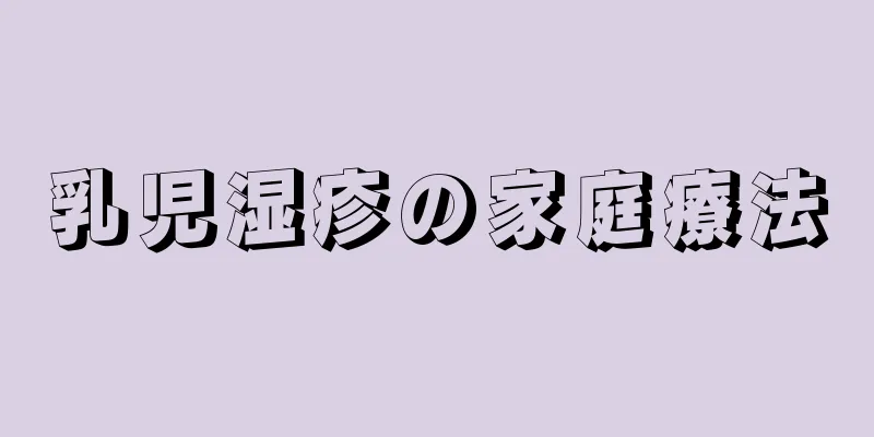 乳児湿疹の家庭療法