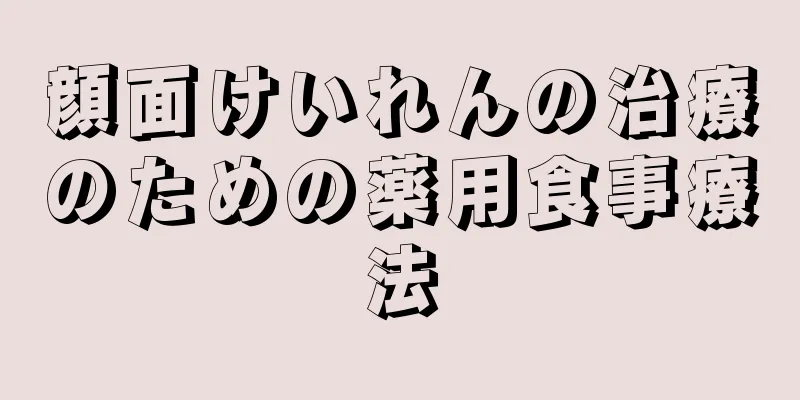 顔面けいれんの治療のための薬用食事療法