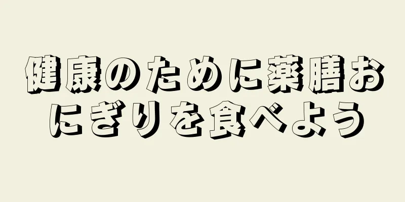 健康のために薬膳おにぎりを食べよう