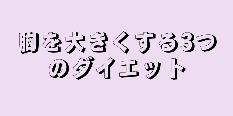 胸を大きくする3つのダイエット