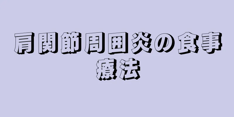 肩関節周囲炎の食事療法