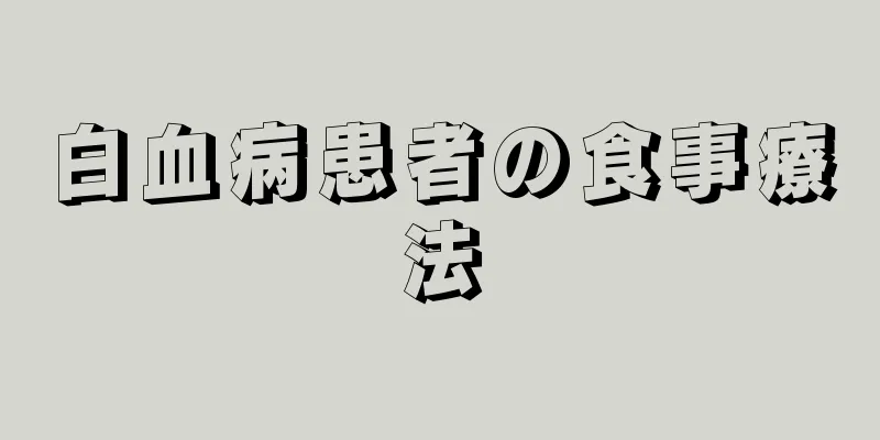 白血病患者の食事療法