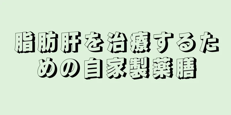 脂肪肝を治療するための自家製薬膳