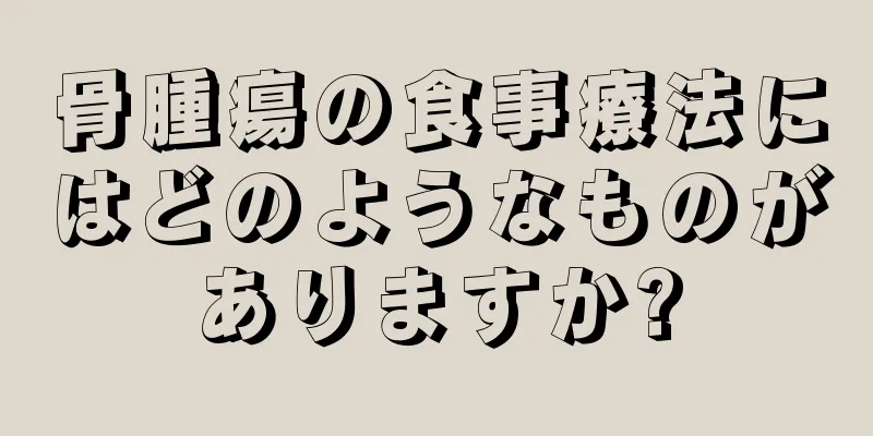 骨腫瘍の食事療法にはどのようなものがありますか?