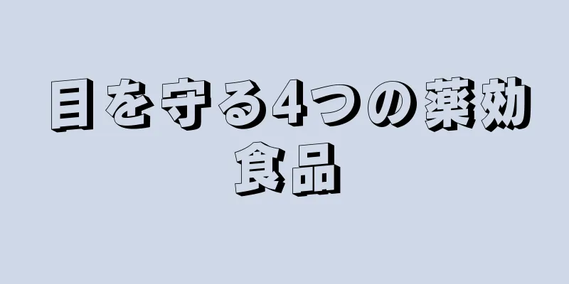 目を守る4つの薬効食品