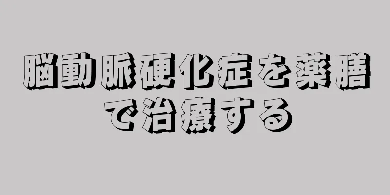 脳動脈硬化症を薬膳で治療する